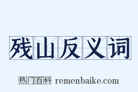 残山反义词是什么意思的图片